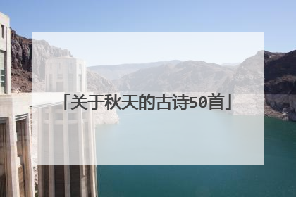 关于秋天的古诗50首