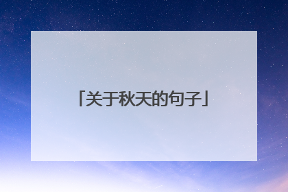 关于秋天的句子