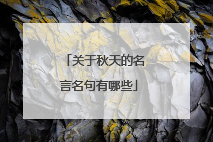 关于秋天的名言名句有哪些