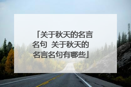 关于秋天的名言名句 关于秋天的名言名句有哪些