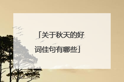 关于秋天的好词佳句有哪些