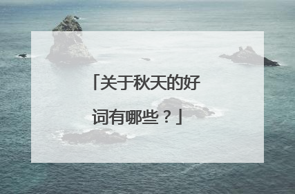 关于秋天的好词有哪些?