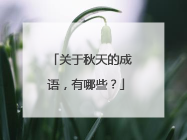 关于秋天的成语,有哪些?
