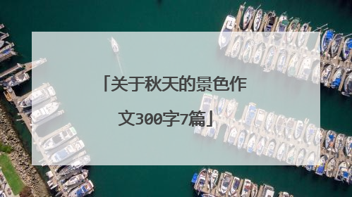 关于秋天的景色作文300字7篇