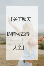 关于秋天的诗句古诗大全