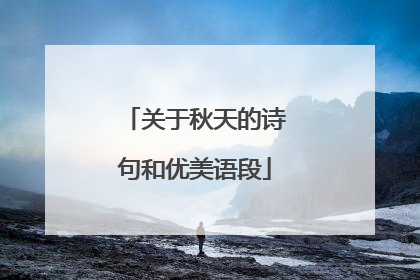 关于秋天的诗句和优美语段