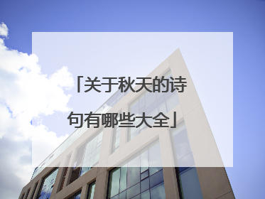 关于秋天的诗句有哪些大全