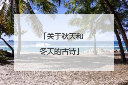 关于秋天和冬天的古诗