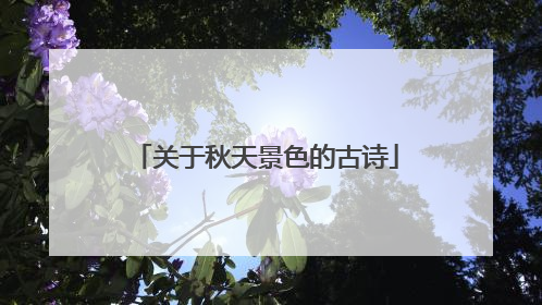 关于秋天景色的古诗