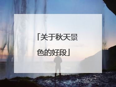 关于秋天景色的好段