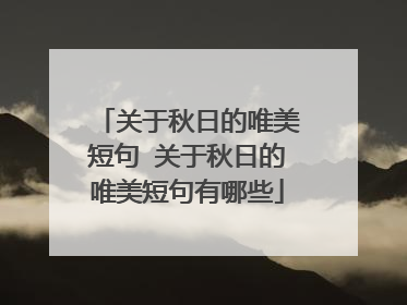 关于秋日的唯美短句 关于秋日的唯美短句有哪些