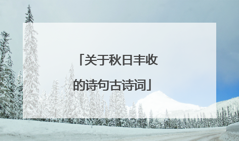 关于秋日丰收的诗句古诗词