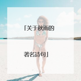 关于秋雨的著名诗句