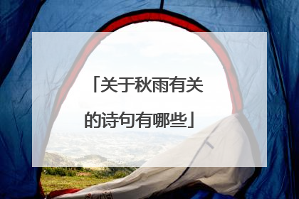 关于秋雨有关的诗句有哪些