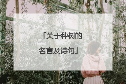 关于种树的名言及诗句