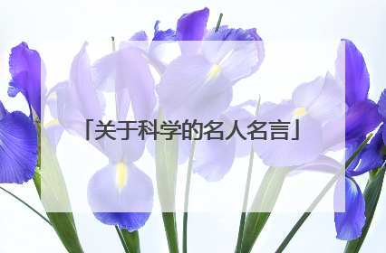 关于科学的名人名言