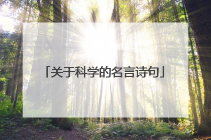 关于科学的名言诗句