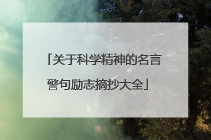 关于科学精神的名言警句励志摘抄大全