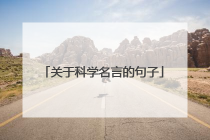关于科学名言的句子