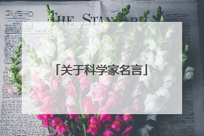 关于科学家名言