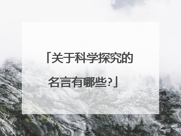 关于科学探究的名言有哪些?