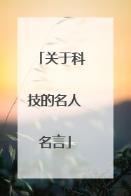 关于科技的名人名言