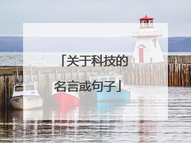 关于科技的名言或句子