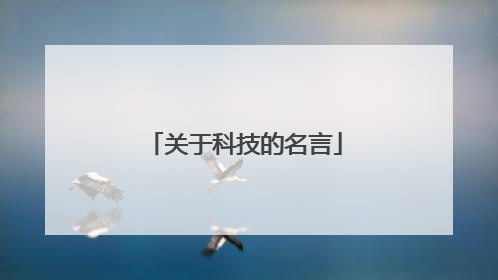 关于科技的名言