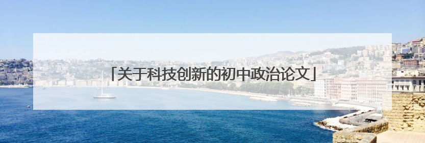 关于科技创新的初中政治论文