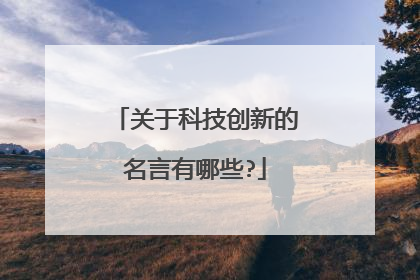 关于科技创新的名言有哪些?