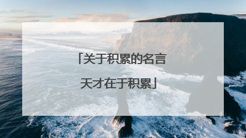 关于积累的名言 天才在于积累