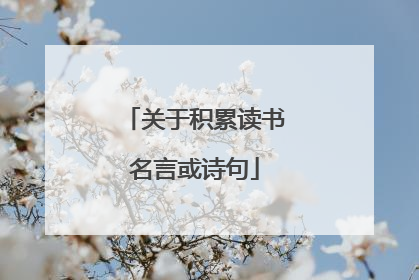 关于积累读书名言或诗句