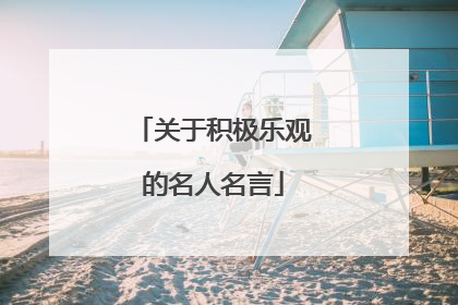 关于积极乐观的名人名言