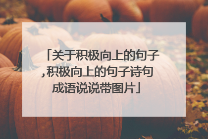 关于积极向上的句子,积极向上的句子诗句成语说说带图片