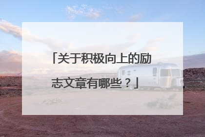 关于积极向上的励志文章有哪些?