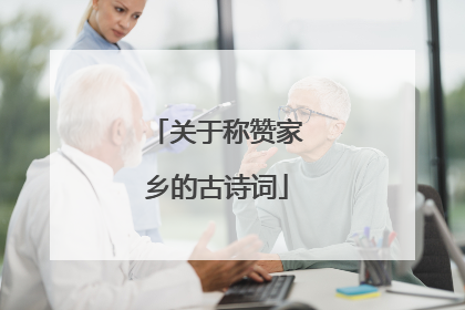 关于称赞家乡的古诗词