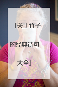 关于竹子的经典诗句大全