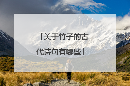 关于竹子的古代诗句有哪些