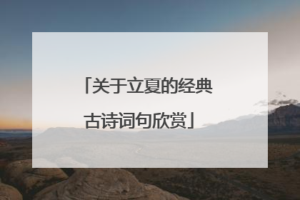 关于立夏的经典古诗词句欣赏