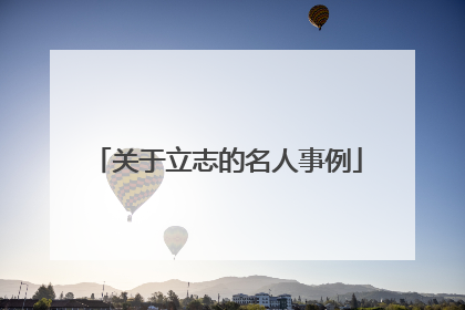 关于立志的名人事例