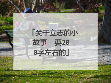 关于立志的小故事  要200字左右的