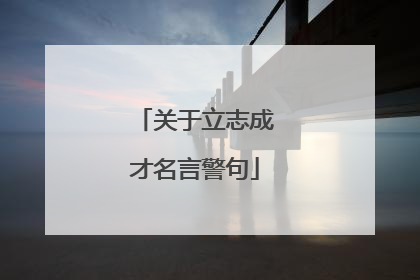 关于立志成才名言警句