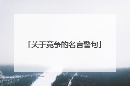 关于竞争的名言警句