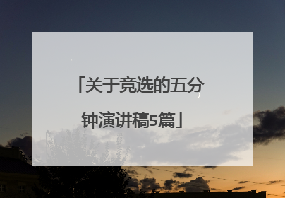 关于竞选的五分钟演讲稿5篇