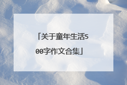 关于童年生活500字作文合集