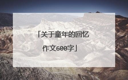 关于童年的回忆作文600字
