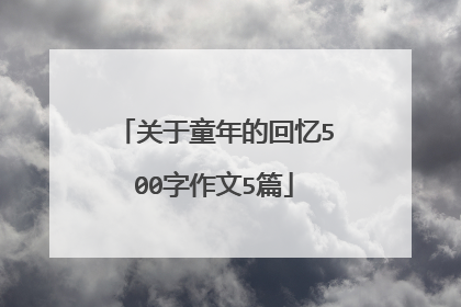 关于童年的回忆500字作文5篇