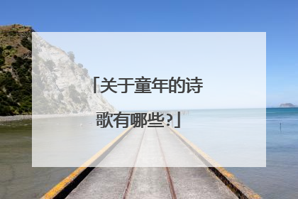 关于童年的诗歌有哪些?