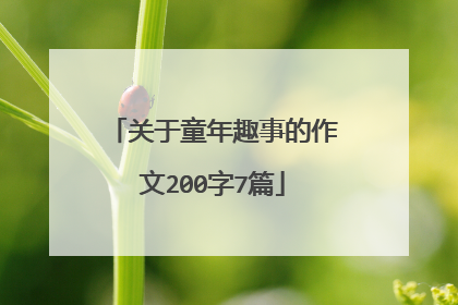 关于童年趣事的作文200字7篇