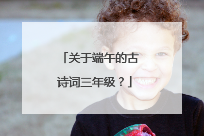 关于端午的古诗词三年级？